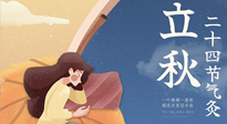 【二十四節(jié)氣灸】男女皆可，老少皆宜，這才是立秋的艾灸！