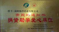 【情系教育】南陽仙草藥業(yè)獲“捐資助學愛心單位”榮譽稱號！