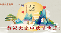 【中秋節(jié)】佳節(jié)將至，團圓和健康我都要！