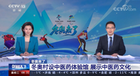 【行業(yè)資訊】看！央視海內(nèi)外同時(shí)報(bào)道，冬奧村中有了中醫(yī)藥體驗(yàn)館