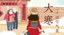 【二十四節(jié)氣灸】寒極逆轉(zhuǎn)，好運(yùn)將至！大寒節(jié)氣，有條件一定要灸！