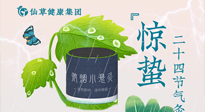 【二十四節(jié)氣】驚蟄養(yǎng)生，順應(yīng)天時，保證體魄的健康平和