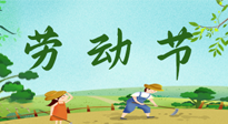 【九州銘記】五一國際勞動節(jié)來之不易，南陽仙草健康集團向偉大的全體勞動者致敬！
