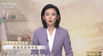 【行業(yè)資訊】CCTV采訪報道：“艾灸，防范新冠疫情的好方法”，抵擋病毒入侵！