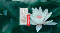 【二十四節(jié)氣灸】大暑節(jié)氣，健脾祛濕的最佳節(jié)氣！
