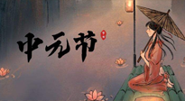 【中國(guó)傳統(tǒng)節(jié)日】中元節(jié)將至：“鬼節(jié)”七月半陰氣生長(zhǎng)，養(yǎng)生需注重祛濕排毒！