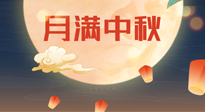 【中國(guó)傳統(tǒng)節(jié)日】美好的中秋團(tuán)圓，也要注意養(yǎng)氣血，護(hù)陽(yáng)氣！