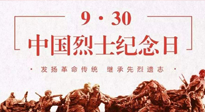 【九州銘記】中國烈士紀念日，緬懷先烈，致敬英雄！