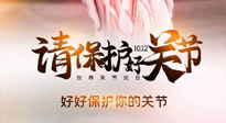 【你不知道的冷節(jié)日】世界關節(jié)炎日，仙草健康集團溫馨提示——有艾無懼炎癥！