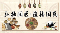 【你不知道的冷節(jié)日】世界傳統(tǒng)醫(yī)藥日，關于中藥，你必須要知道的那些知識點！