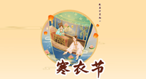 【中國傳統(tǒng)節(jié)日】寒衣節(jié)，陰寒最重的鬼節(jié)，三宜三忌要知道，補足陽氣應對陰寒！