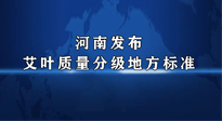 【行業(yè)資訊】我國首個！河南發(fā)布艾葉質量分級地方標準！