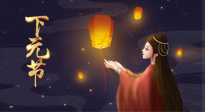 【中國傳統(tǒng)節(jié)日】良露冬初十月半，下元節(jié)，祈吉祥、護健康！