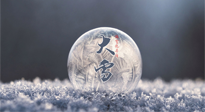 【二十四節(jié)氣灸】大雪做好節(jié)氣灸，大多數(shù)冬病就不找你啦！