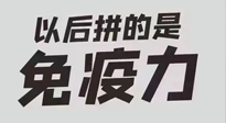 【你不知道的冷節(jié)日】強化免疫日：疫情反復，免疫力才是最好的保護！