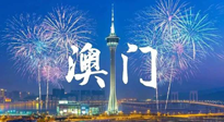 【九州銘記】澳門回歸紀念日，愿澳門更美好，祖國更昌盛！