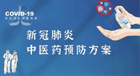 【疫情預(yù)防】青島市新冠肺炎中醫(yī)藥預(yù)防方案發(fā)布，分享給大家！