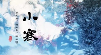 【二十四節(jié)氣灸】小寒：開啟最冷模式，艾灸養(yǎng)陽、暖身很重要！