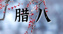 【中國傳統(tǒng)節(jié)日】臘八喝粥養(yǎng)生、艾灸健脾強(qiáng)胃！