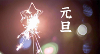 【中國傳統(tǒng)節(jié)日】新年伊始，元旦已至，美食和健康一樣都不能少！
