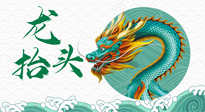 【中國傳統(tǒng)節(jié)日】二月二，龍?zhí)ь^，春日陽氣可莫要辜負(fù)！