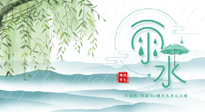 【二十四節(jié)氣灸】雨水行過，春季抬頭，又到了陽氣生發(fā)的時(shí)節(jié)啦！