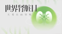 【世界腎臟日】腎是氣血之本，用艾灸讓它越來越強(qiáng)大！