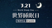 【世界睡眠日】艾出好睡眠，睡好每小時！重視睡眠，保持健康！