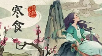 【中國(guó)傳統(tǒng)節(jié)日】寒食節(jié)，前后綿延兩千余年的一個(gè)古老節(jié)日！