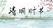 【二十四節(jié)氣灸】清明節(jié)氣，飲食艾灸，升陽(yáng)補(bǔ)氣，愿大家健康常安！