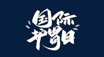 【你不知道的冷節(jié)日】世界護(hù)胃日，胃口好才能身體好，好好“艾”護(hù)你的胃！