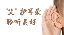 【世界噪音日】“艾"護(hù)耳朵，聆?美聽(tīng)?好，這樣艾灸有效緩解耳鳴耳聾！