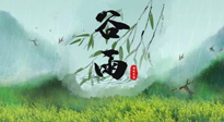 【二十四節(jié)氣灸】谷雨節(jié)氣，夏季將至，調(diào)理好身體，才能讓身體更好地適應(yīng)炎熱的夏季！