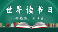 【你不知道的冷節(jié)日】世界讀書(shū)日，讓我們一起讀經(jīng)典、學(xué)中醫(yī) ！