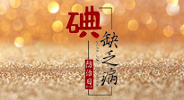 【缺碘防治日】全國防治碘缺乏病日來臨，這“碘”核心信息要知道！