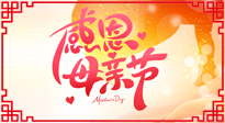 【感恩母親節(jié)】關愛母親健康，為媽媽修養(yǎng)身心，延緩衰老！