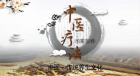 【中醫(yī)知識】中醫(yī)治病的六大療法，你都知道嗎？
