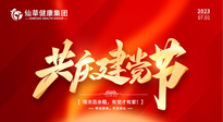 【七一建黨節(jié)】慶祝建黨102周年，仙草健康集團愿黨和國家繁榮昌盛 ！