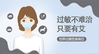 【過敏性疾病日】艾灸5穴拯救過敏體質(zhì)，大人孩子都適用！