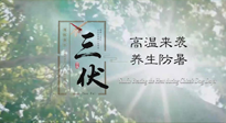 【三伏天養(yǎng)生】40天超長(zhǎng)三伏，注意防暑降溫，也切莫過分貪涼！