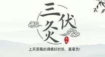 【艾灸三伏天】三伏灸：治病防病，增強(qiáng)抵抗力，冬病夏治最好的選擇！