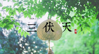 【三伏養(yǎng)生】三伏養(yǎng)生指南！快趁“熱”收下吧！