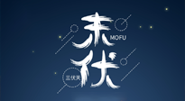【艾灸三伏天】進(jìn)入末伏，抓緊三伏的尾巴，堅(jiān)持艾灸，祛除病根！
