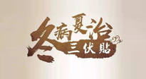 【艾灸三伏天】逆天的三伏灸，治病效果翻倍到底是不是真的？