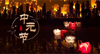 【中國傳統(tǒng)節(jié)日】中元節(jié)，了解傳統(tǒng)習(xí)俗，祝您平安順?biāo)?，健康長壽！
