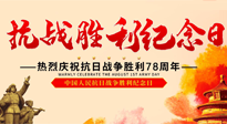 【九州銘記】偉大的抗日戰(zhàn)爭勝利紀(jì)念日，78年了，永不敢忘！