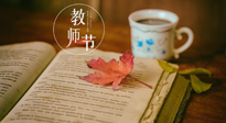 【教師節(jié)】三尺講臺，桃李天下，一份健康攻略，祝老師們健康常安！