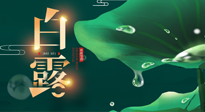 【二十四節(jié)氣灸】白露到了，吃對灸好，應(yīng)季補(bǔ)養(yǎng)，讓你滋陰潤燥過秋天！