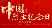 【九州銘記】930烈士紀(jì)念日：緬懷先烈，致敬英雄！