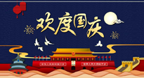 【九州同慶】國慶長假天天樂，身體可不要輕易放假！